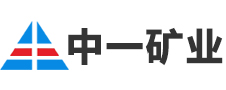 池州市中一礦業(yè)有限公司